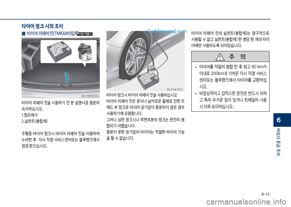Hyundai Sonata 2017  쏘나타 LF - 사용 설명서 (in Korean) 부-13
비상시 응급 조치
6
 
0 타이어 리페어 킷(TMK)(A타
Q)
타이어보리페어보킷을보사용하기보전보본보설명