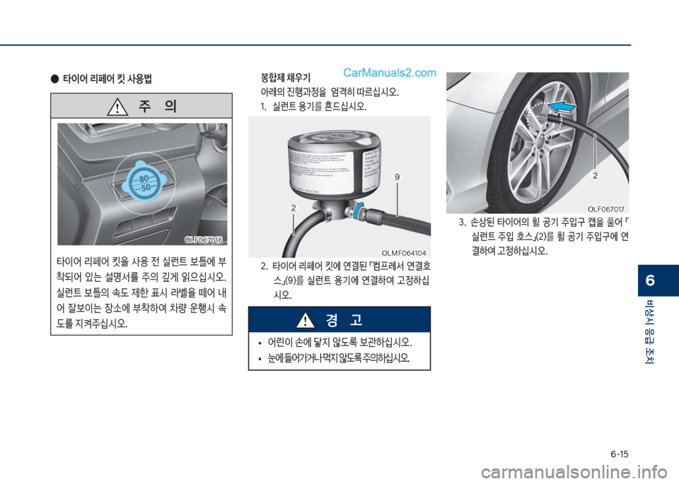 Hyundai Sonata 2017  쏘나타 LF - 사용 설명서 (in Korean) 부-1택
비상시 응급 조치
6
   주       의
타이어보 리페어보 킷을보 사용보 전보 실런_보 틀에보  
1되어보 있는보 설명