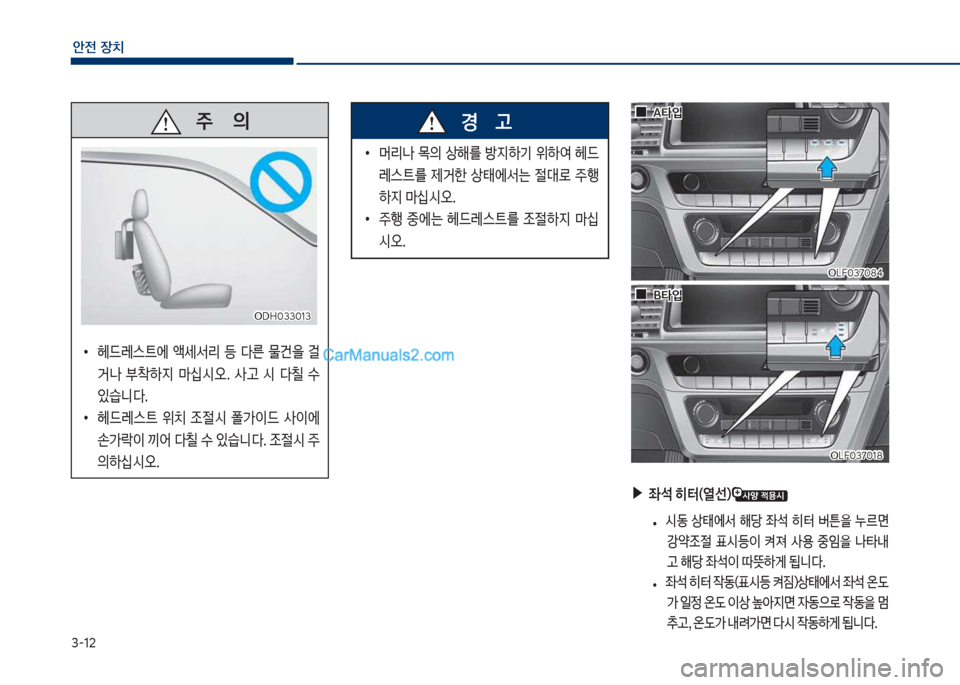 Hyundai Sonata 2017  쏘나타 LF - 사용 설명서 (in Korean) 3-12
안전보장치
보보보주보보보보보보보의
큽
•
헤드돨스탔에큽 액세