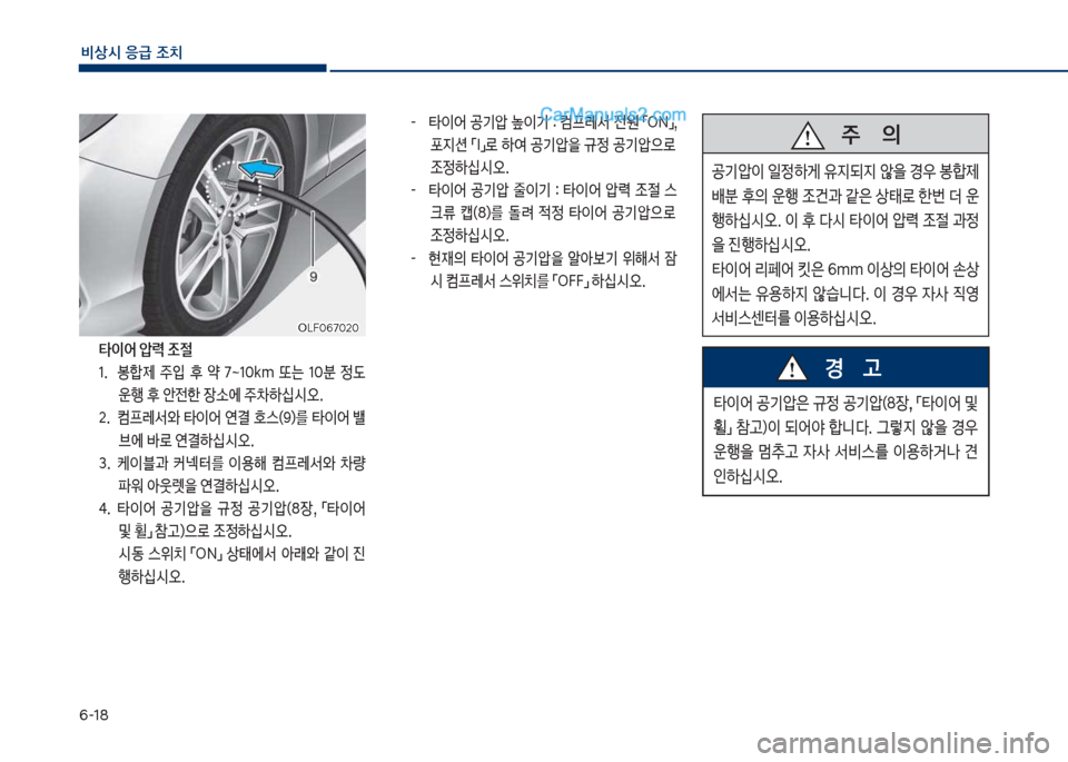 Hyundai Sonata 2017  쏘나타 LF - 사용 설명서 (in Korean) 부-18
비상시 응급 조치
  타이어 압력 조절1.보 보봉