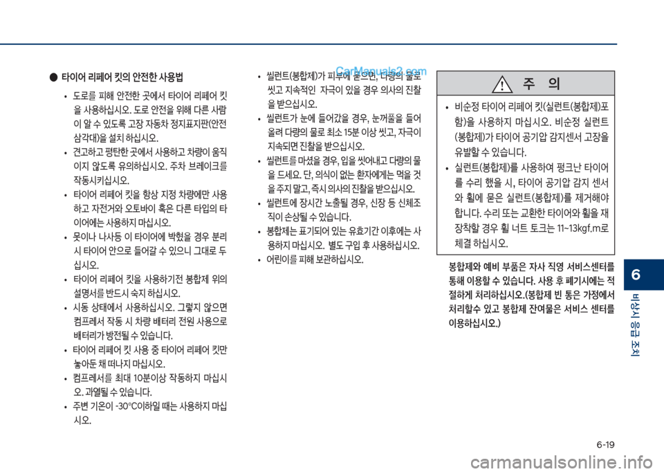 Hyundai Sonata 2017  쏘나타 LF - 사용 설명서 (in Korean) 부-1화
비상시 응급 조치
6  봉합제와  예비  부품은  자사  
