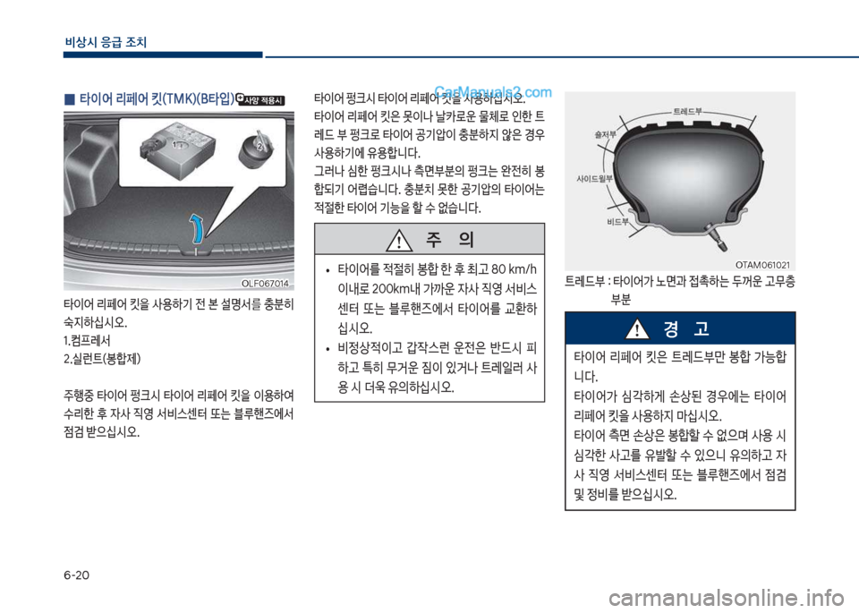 Hyundai Sonata 2017  쏘나타 LF - 사용 설명서 (in Korean) 부-2혹
비상시 응급 조치
 
0 타이어 리페어 킷(TMK)(B타
Q)
타이어보리페어보킷을보사용하기보전보본보설명