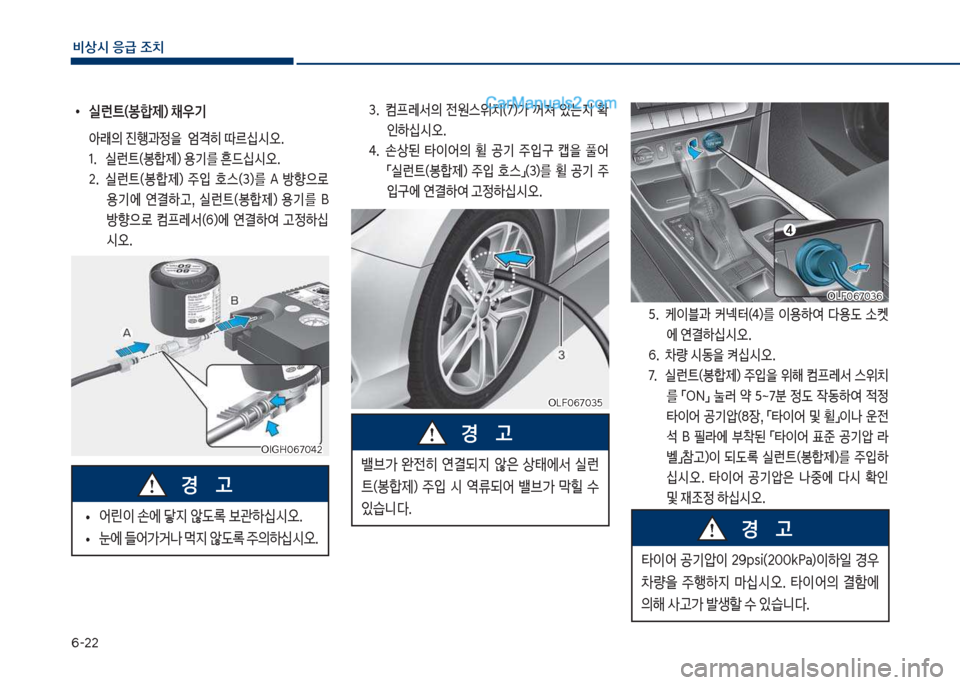 Hyundai Sonata 2017  쏘나타 LF - 사용 설명서 (in Korean) 부-22
비상시 응급 조치
 
•
실런트(봉합제) ;우기
아래의보진