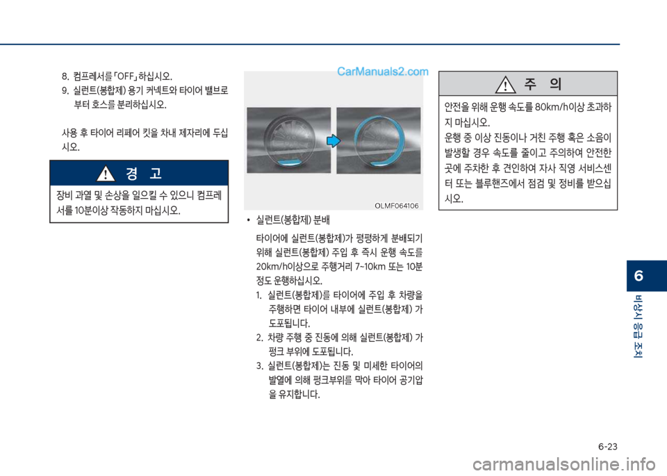Hyundai Sonata 2017  쏘나타 LF - 사용 설명서 (in Korean) 부-23
비상시 응급 조치
6
장비보과열보및보손상을보
L으킬보