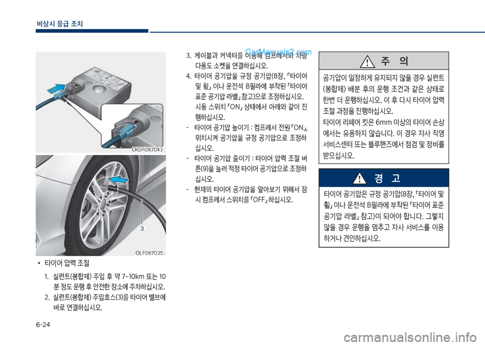 Hyundai Sonata 2017  쏘나타 LF - 사용 설명서 (in Korean) 부-2태
비상시 응급 조치
  주       의
공기압이보
L정하게보유
