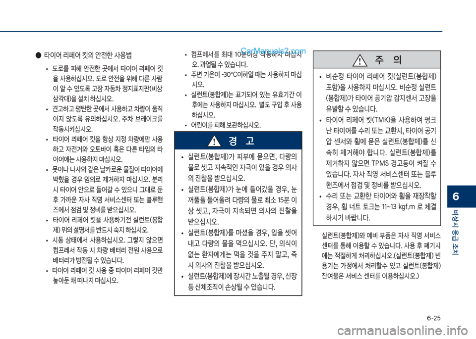 Hyundai Sonata 2017  쏘나타 LF - 사용 설명서 (in Korean) 부-2택
비상시 응급 조치
6
보
• 보컴프돨