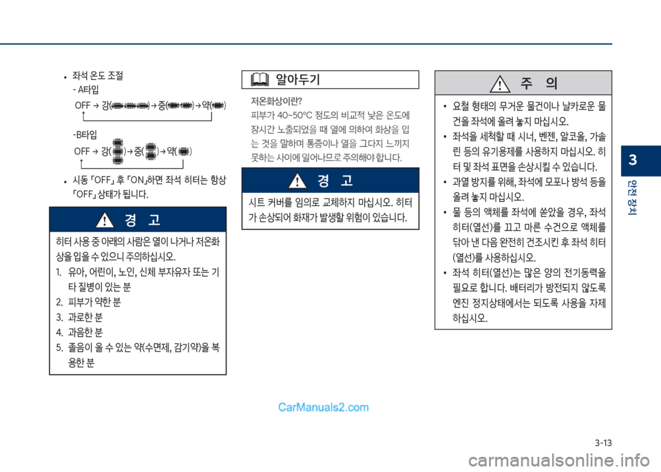 Hyundai Sonata 2017  쏘나타 LF - 사용 설명서 (in Korean) 3-13
안전보장치
3
큽
• 
