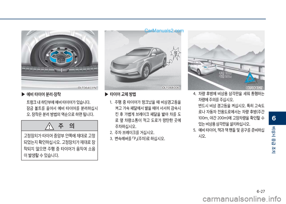 Hyundai Sonata 2017  쏘나타 LF - 사용 설명서 (in Korean) 부-2북
비상시 응급 조치
6
차십식혹부태혹31N차십식혹부태혹31N
 
▶
예비 타이어 분리・장1
보 _렁크보내보하단에보예비보타이어>보있습니다. 
보 
