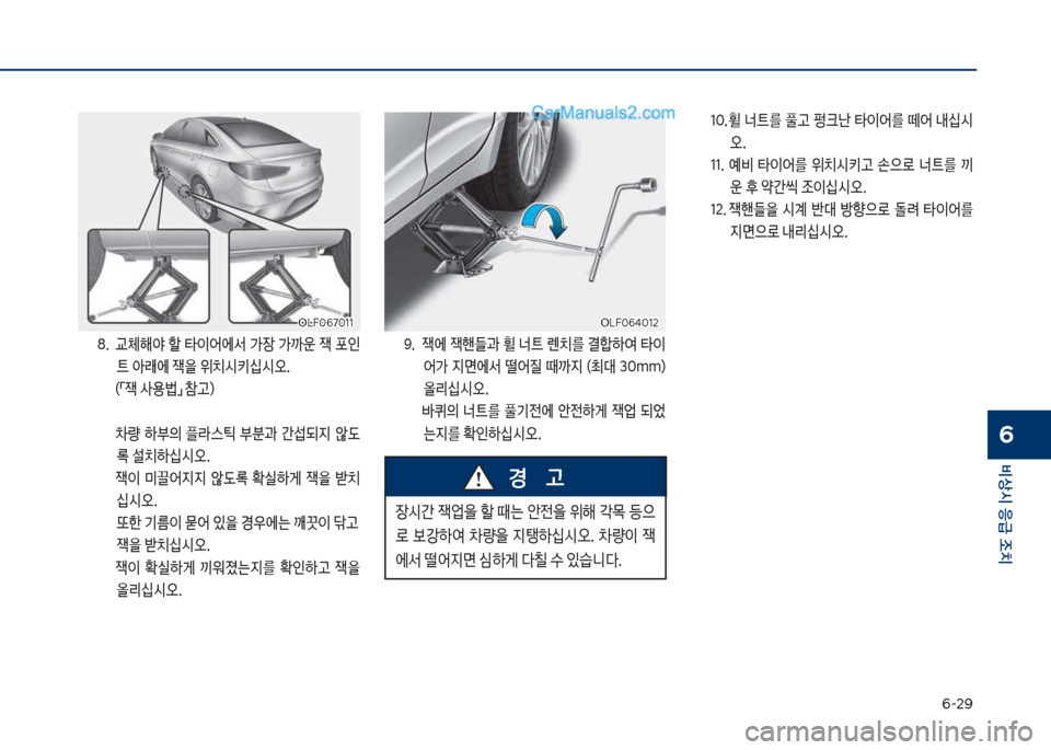 Hyundai Sonata 2017  쏘나타 LF - 사용 설명서 (in Korean) 부-2화
비상시 응급 조치
6
8.보 교체해	