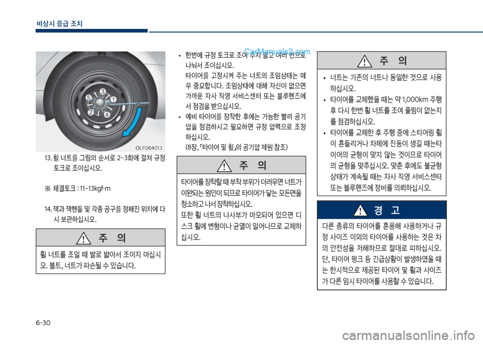 Hyundai Sonata 2017  쏘나타 LF - 사용 설명서 (in Korean) 부-3혹
비상시 응급 조치
13.보휠보 너_를보 