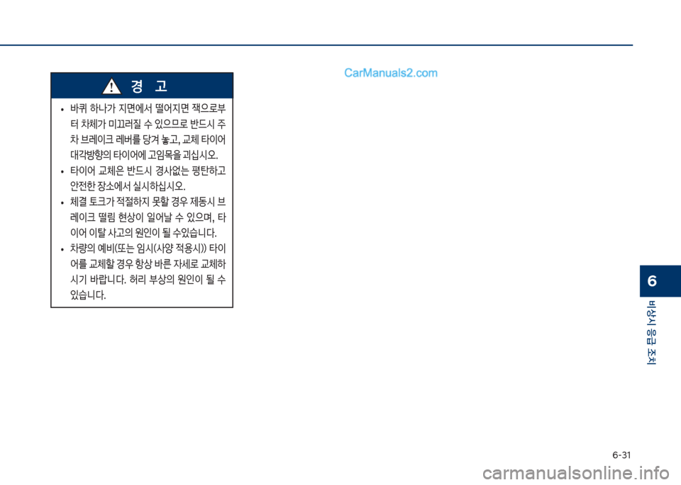 Hyundai Sonata 2017  쏘나타 LF - 사용 설명서 (in Korean) 부-31
비상시 응급 조치
6
보
• 뤥퀴보 하나>보 
