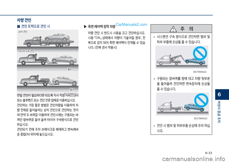 Hyundai Sonata 2017  쏘나타 LF - 사용 설명서 (in Korean) 부-33
비상시 응급 조치
6
 
0 견인 트