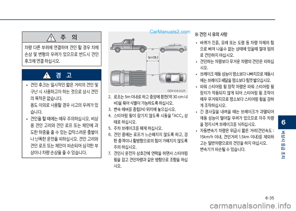Hyundai Sonata 2017  쏘나타 LF - 사용 설명서 (in Korean) 부-3택
비상시 응급 조치
6
※ 견인 시 유의 사항
보
• 뤥퀴>보 진
X,보 룞래보 뎘는보 도랑보 등보 0량보 
W체의보 힘 
으돽보 E져보 나올
