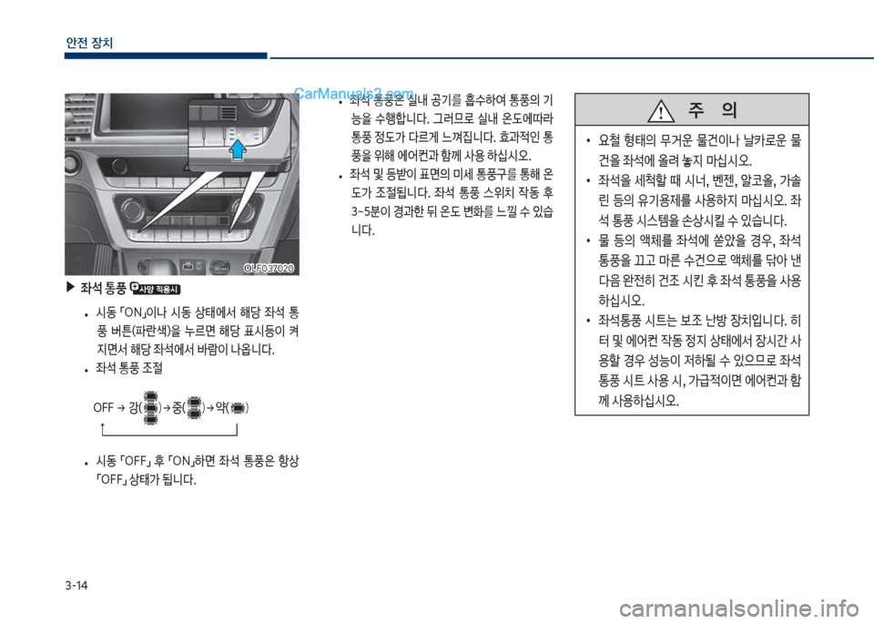 Hyundai Sonata 2017  쏘나타 LF - 사용 설명서 (in Korean) 3-14
안전보장치
차십식혹3북혹2혹차십식혹3북혹2혹
보▶좌