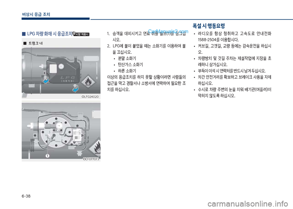 Hyundai Sonata 2017  쏘나타 LF - 사용 설명서 (in Korean) 부-38
비상시 응급 조치
1.보 승Q을보 대피	&키고보 연료보 취출보 밸브(1혔를보 
^