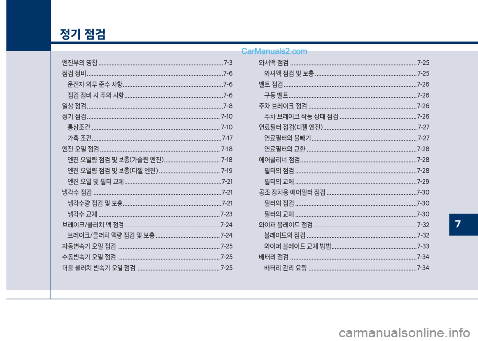 Hyundai Sonata 2017  쏘나타 LF - 사용 설명서 (in Korean) 1
정기 점검
엔진부의보명칭보............................................................................ 7-3 

|검보
비보..............................................................