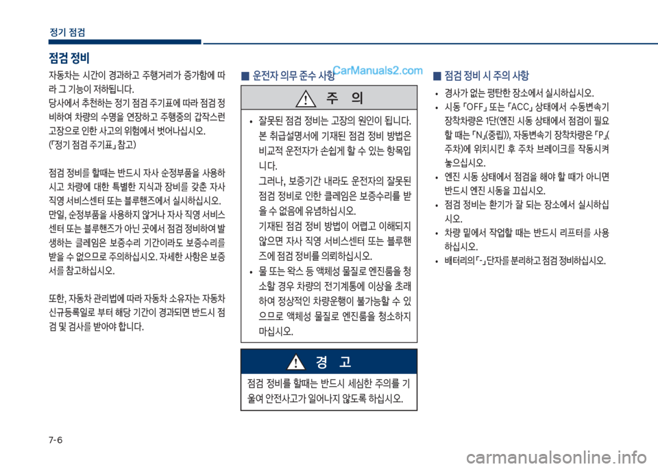 Hyundai Sonata 2017  쏘나타 LF - 사용 설명서 (in Korean) 7-룩
정기 점검
 
0 점검 정비 	& 
