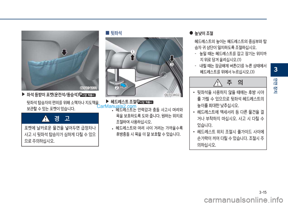 Hyundai Sonata 2017  쏘나타 LF - 사용 설명서 (in Korean) 3-15
안전보장치
3
보▶좌