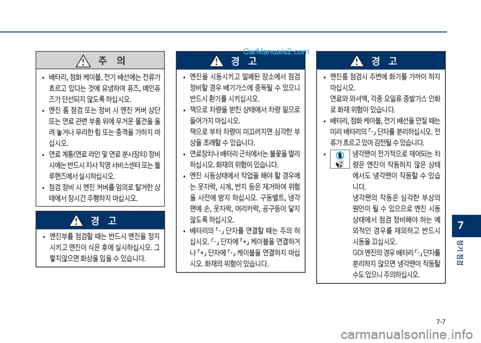 Hyundai Sonata 2017  쏘나타 LF - 사용 설명서 (in Korean) 7-7
정기 점검
7
   
