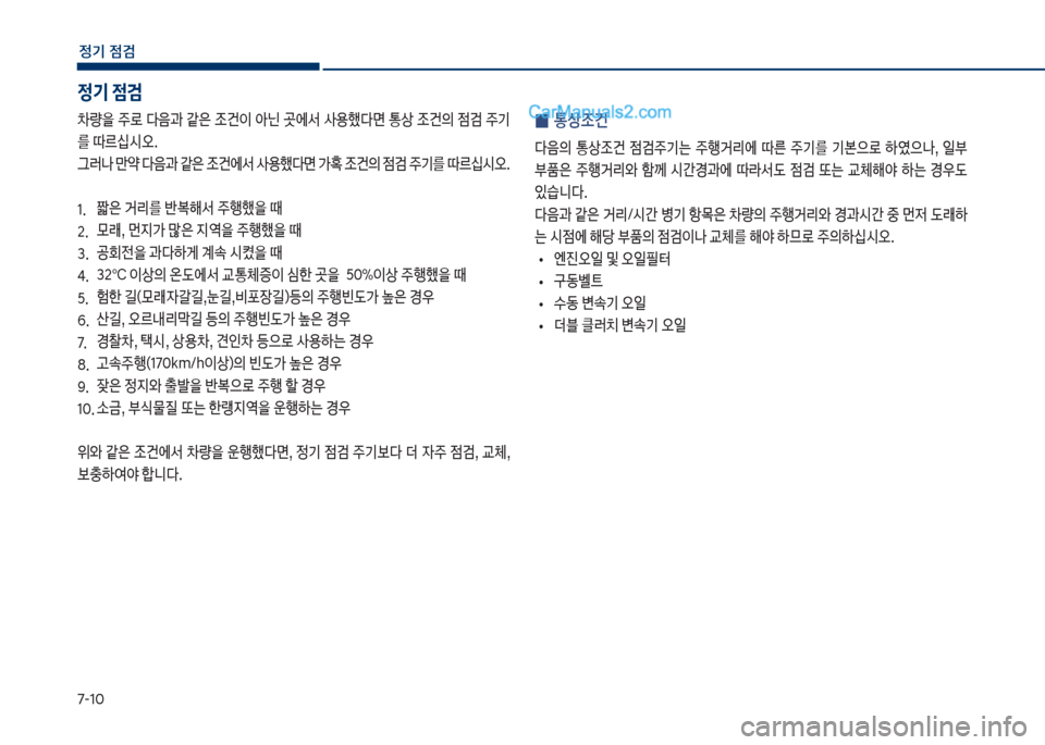 Hyundai Sonata 2017  쏘나타 LF - 사용 설명서 (in Korean) 7-1혹
정기 점검
정기 점검
0량을보
