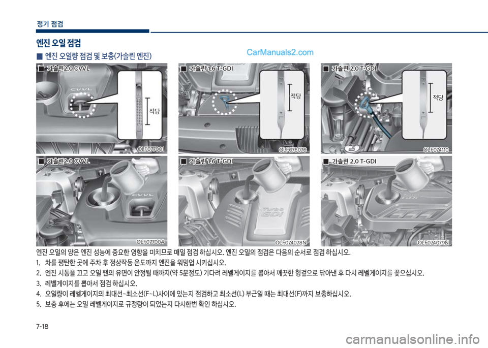 Hyundai Sonata 2017  쏘나타 LF - 사용 설명서 (in Korean) 7-18
정기 점검
엔진보	