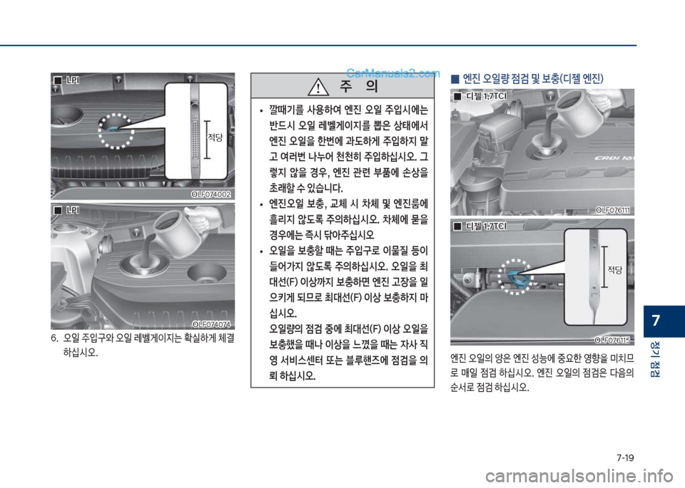 Hyundai Sonata 2017  쏘나타 LF - 사용 설명서 (in Korean) 7-1화
정기 점검
7
 
0 엔진 오일량 점검 및 보충(디젤 엔진)
엔진보	