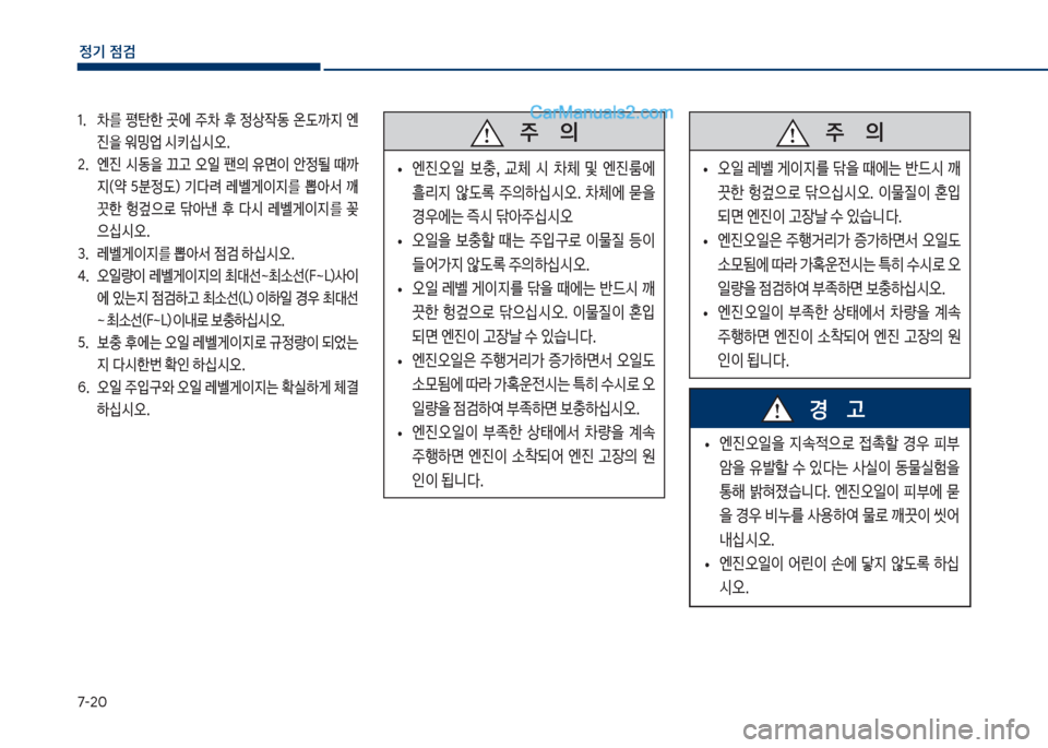 Hyundai Sonata 2017  쏘나타 LF - 사용 설명서 (in Korean) 7-2혹
정기 점검
   
