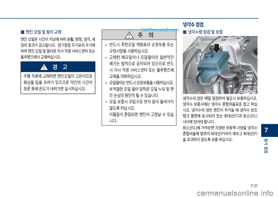 Hyundai Sonata 2017  쏘나타 LF - 사용 설명서 (in Korean) 7-21
정기 점검
7
 
0 냉?수량 점검 및 보충
냉?