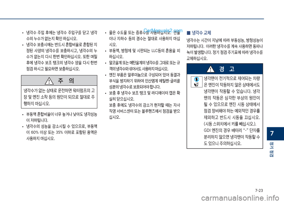 Hyundai Sonata 2017  쏘나타 LF - 사용 설명서 (in Korean) 7-23
정기 점검
7
보
• 냉?