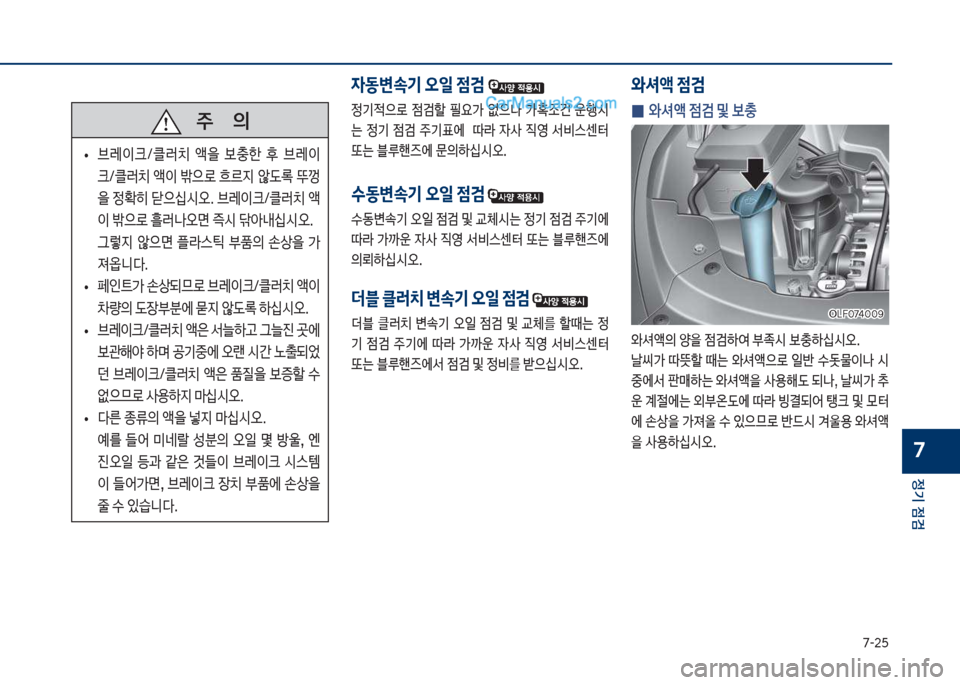 Hyundai Sonata 2017  쏘나타 LF - 사용 설명서 (in Korean) 7-2택
정기 점검
7
 
0 	
