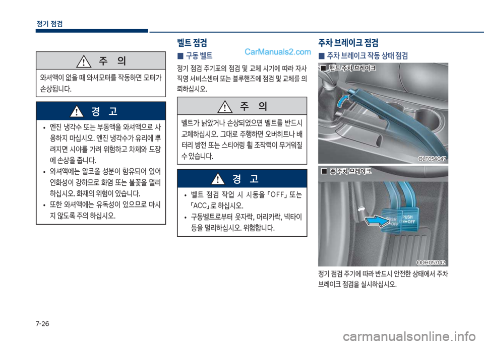 Hyundai Sonata 2017  쏘나타 LF - 사용 설명서 (in Korean) 7-2룩
정기 점검
 
0 
