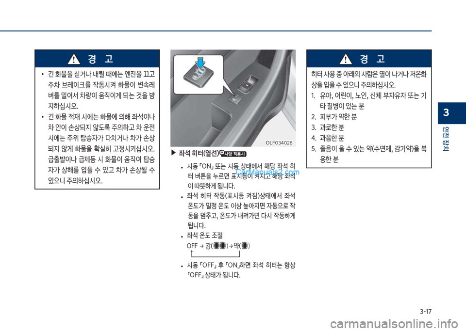 Hyundai Sonata 2017  쏘나타 LF - 사용 설명서 (in Korean) 3-1북
안전보장치
3
큽
•
긴큽
물을큽쉊거나큽내릴큽때에는큽엔진을큽끄고큽 
주0큽 브돨이크를큽 
X동쉇켜큽 
물이큽 변