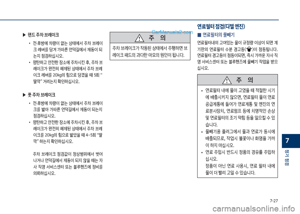 Hyundai Sonata 2017  쏘나타 LF - 사용 설명서 (in Korean) 7-27
정기 점검
7
   

