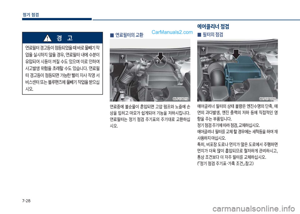 Hyundai Sonata 2017  쏘나타 LF - 사용 설명서 (in Korean) 7-28
정기 점검
 
0 필터의 점검
에	