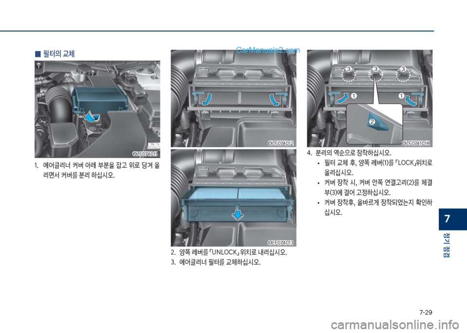Hyundai Sonata 2017  쏘나타 LF - 사용 설명서 (in Korean) 7-2화
정기 점검
7
 
0 필터의 교체
1.보 에	
