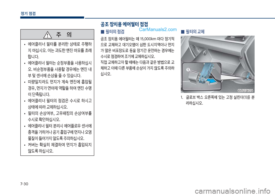 Hyundai Sonata 2017  쏘나타 LF - 사용 설명서 (in Korean) 7-3혹
정기 점검
 
0 필터의 점검
공
