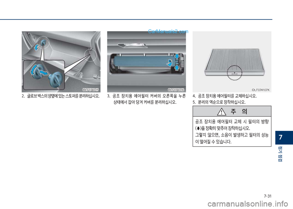 Hyundai Sonata 2017  쏘나타 LF - 사용 설명서 (in Korean) 7-31
정기 점검
7
차십찌혹7태혹1택차십찌혹7태혹1택
2 . 보 