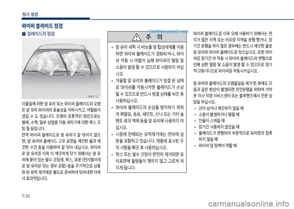 Hyundai Sonata 2017  쏘나타 LF - 사용 설명서 (in Korean) 7-32
정기 점검
 
0 블