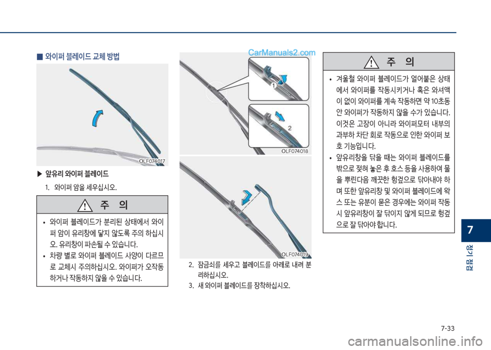 Hyundai Sonata 2017  쏘나타 LF - 사용 설명서 (in Korean) 7-33
정기 점검
7
 
0 	