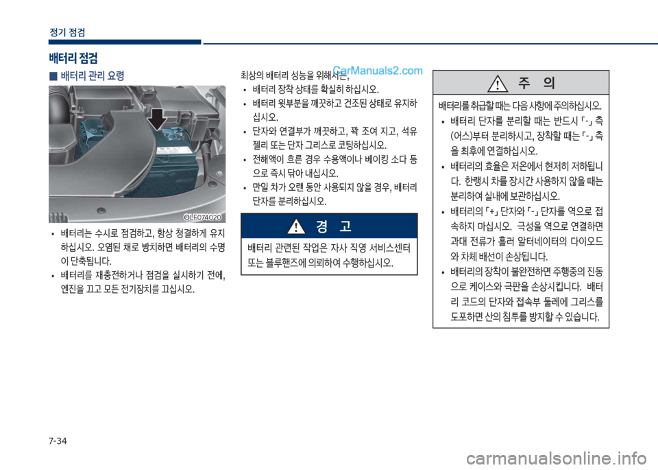 Hyundai Sonata 2017  쏘나타 LF - 사용 설명서 (in Korean) 7-3태
정기 점검
 
0 배터리 관리 요령
보
• 