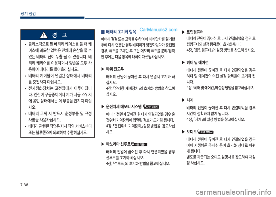 Hyundai Sonata 2017  쏘나타 LF - 사용 설명서 (in Korean) 7-3룩
정기 점검
 ▶트@컴퓨터 
보 