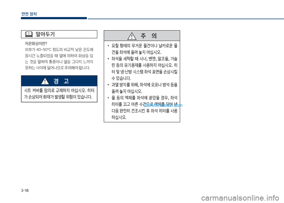 Hyundai Sonata 2017  쏘나타 LF - 사용 설명서 (in Korean) 3-18
안전보장치
알아두기

w온화상이란? 
피>큽 4혹트5혹떼큽 
댨의큽 비교
x큽 낮은큽 온댨에큽 
장쉇간큽 노출되시을큽 때큽 열에큽 의텓여큽 
상
