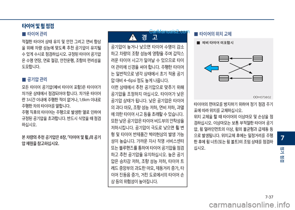 Hyundai Sonata 2017  쏘나타 LF - 사용 설명서 (in Korean) 7-37
정기 점검
7
 
0 타이어 관리

x절한보 타
I	