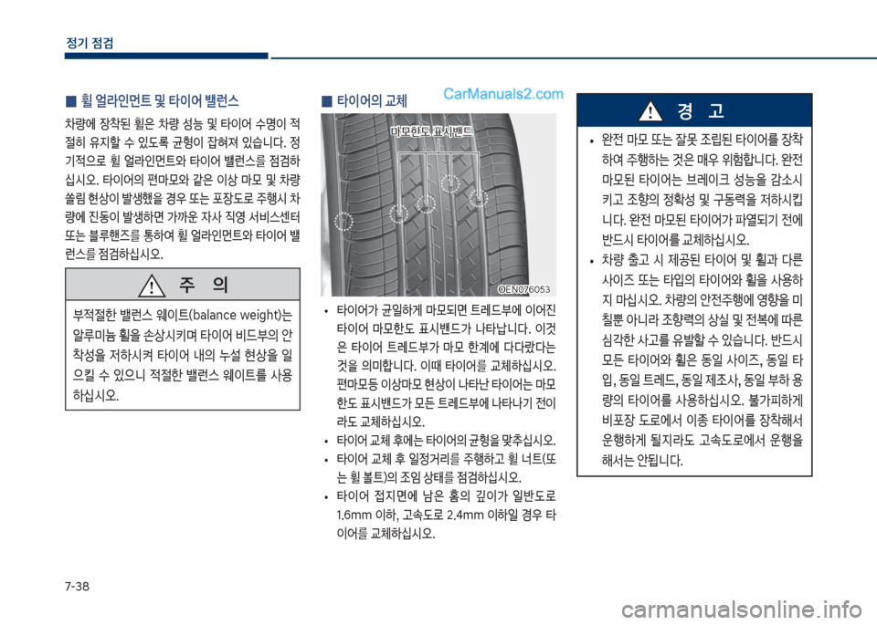 Hyundai Sonata 2017  쏘나타 LF - 사용 설명서 (in Korean) 7-38
정기 점검
 
0 휠 얼라인먼트 및 타이어 밸런스
0량에보 
b1된보 휠은보 0량보 성능보 및보 타
I	
