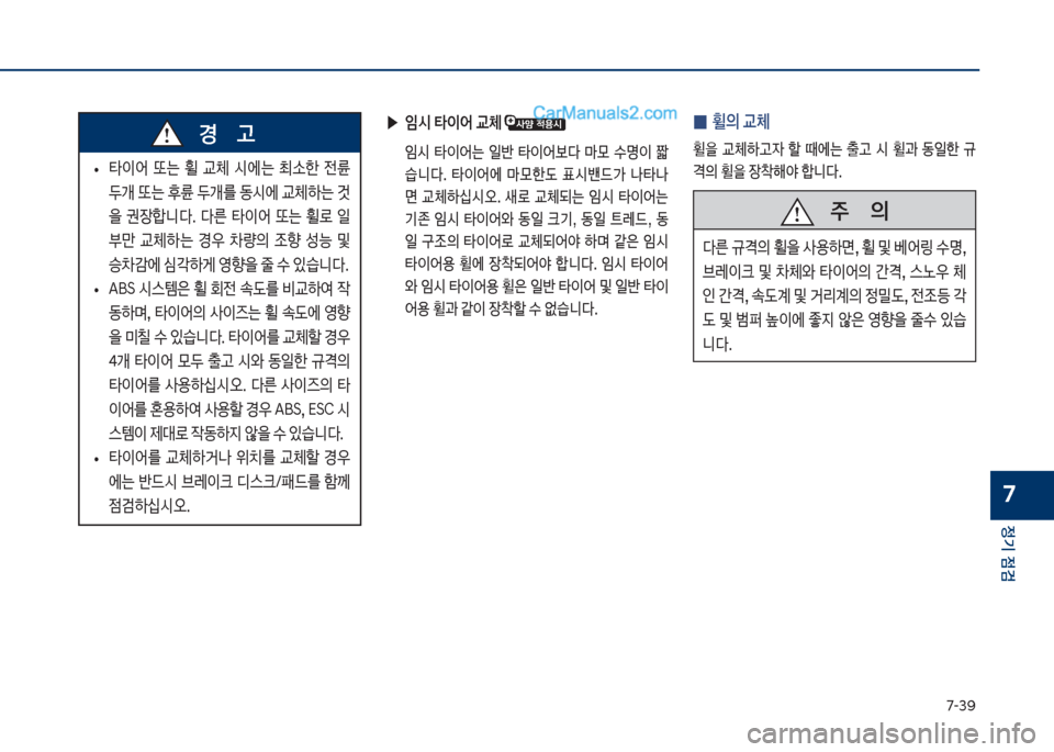 Hyundai Sonata 2017  쏘나타 LF - 사용 설명서 (in Korean) 7-3화
정기 점검
7
보
• 타
I	