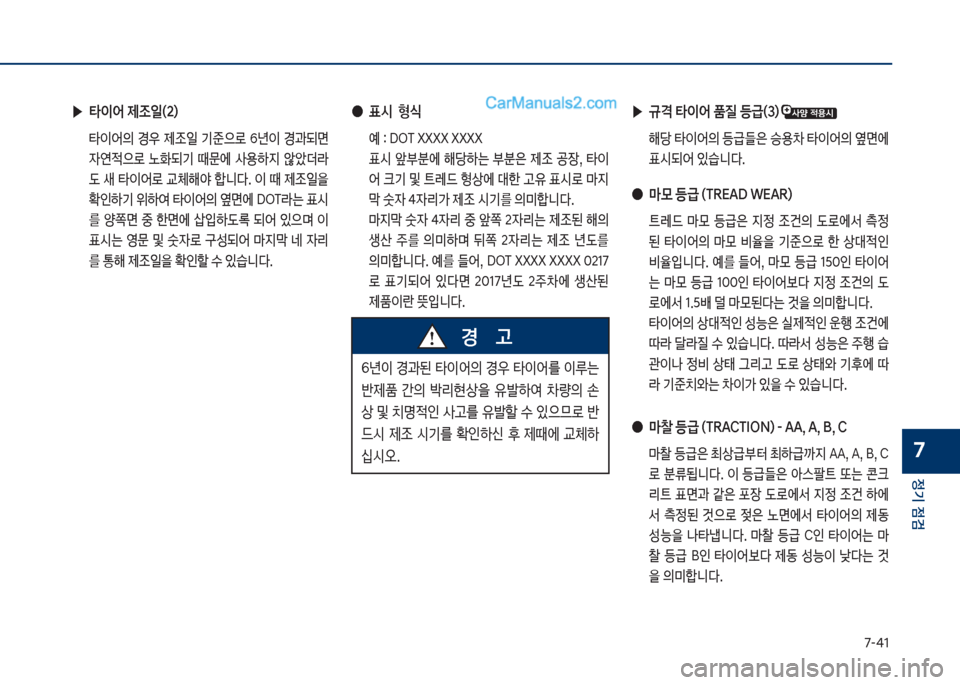 Hyundai Sonata 2017  쏘나타 LF - 사용 설명서 (in Korean) 7-태1
정기 점검
7
 ▶타이어 제조일(2)
보 타
I	