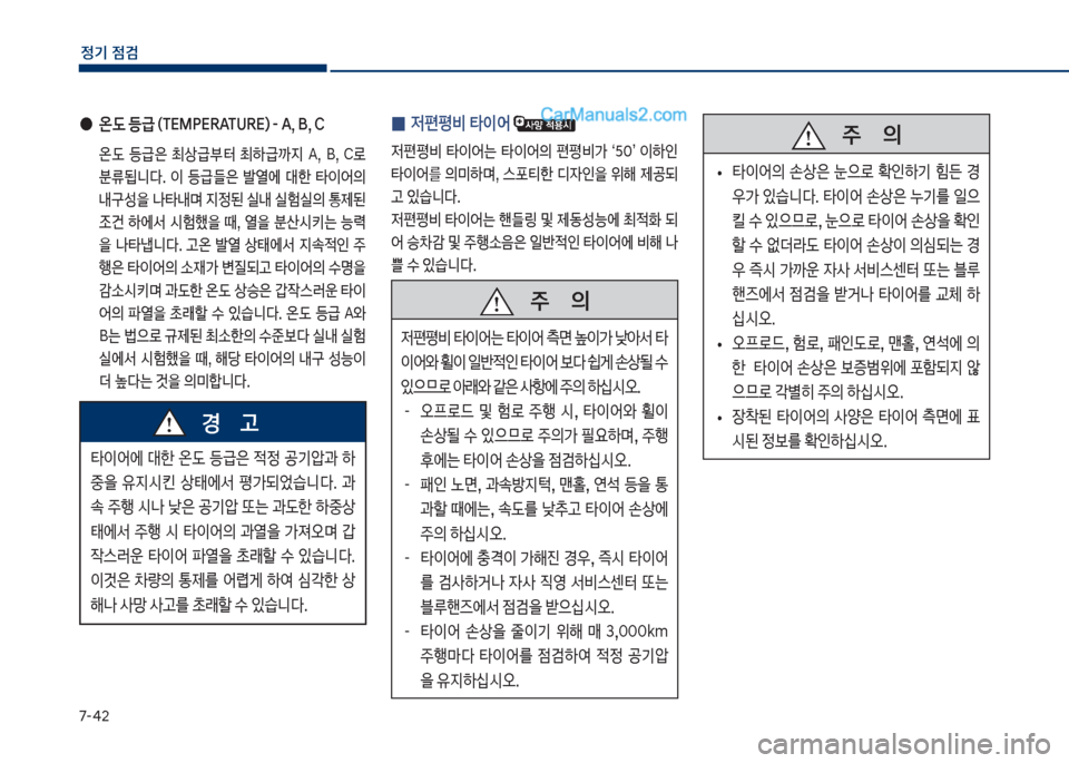 Hyundai Sonata 2017  쏘나타 LF - 사용 설명서 (in Korean) 7-태2
정기 점검
타
I	