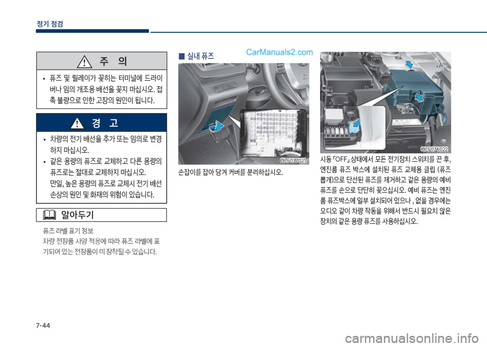 Hyundai Sonata 2017  쏘나타 LF - 사용 설명서 (in Korean) 7-태태
정기 점검
알아두기
퓨
