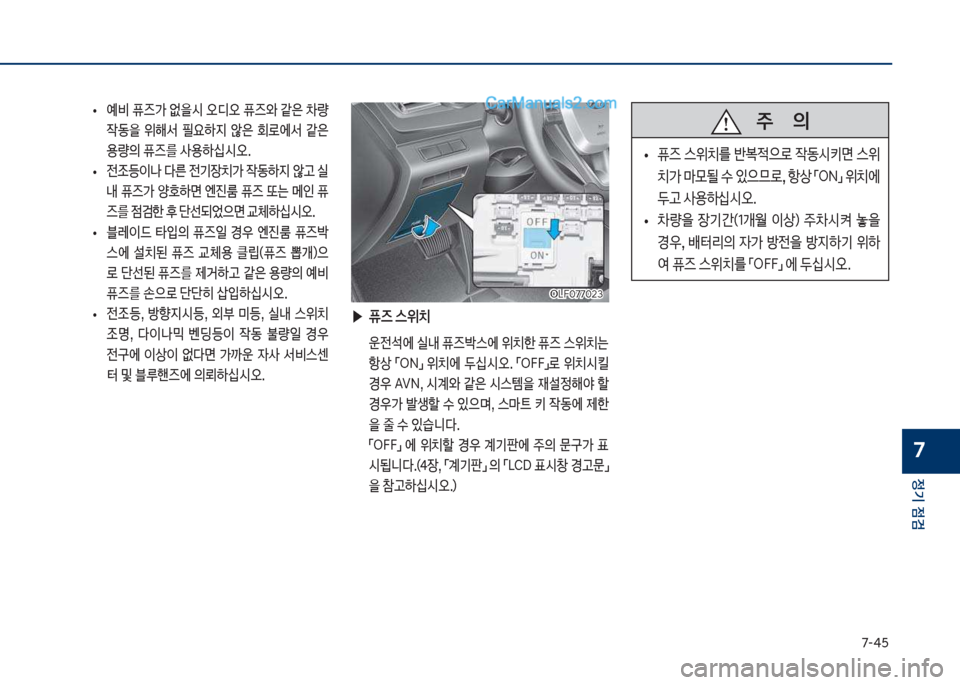 Hyundai Sonata 2017  쏘나타 LF - 사용 설명서 (in Korean) 7-태택
정기 점검
7
보
• 예비보퓨

