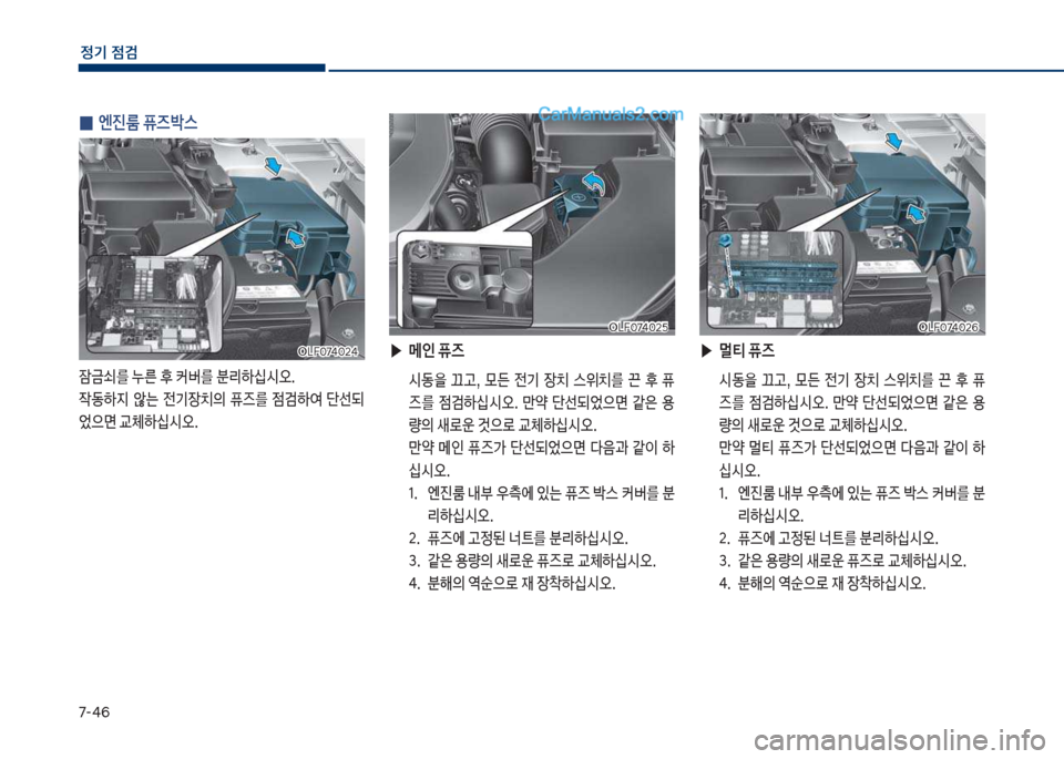 Hyundai Sonata 2017  쏘나타 LF - 사용 설명서 (in Korean) 7-태룩
정기 점검
 ▶메인 퓨
